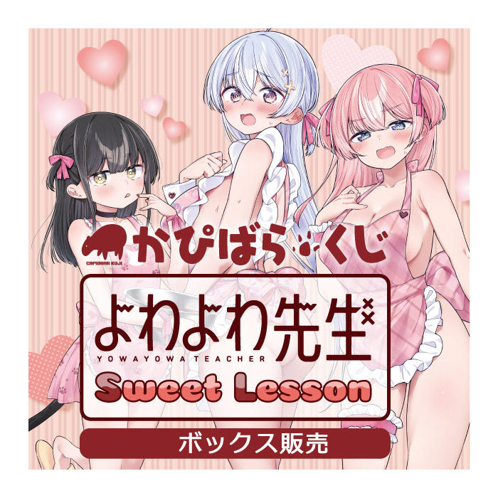 かぴばらくじ　よわよわ先生〜Sweet Lesson〜　ボックス販売