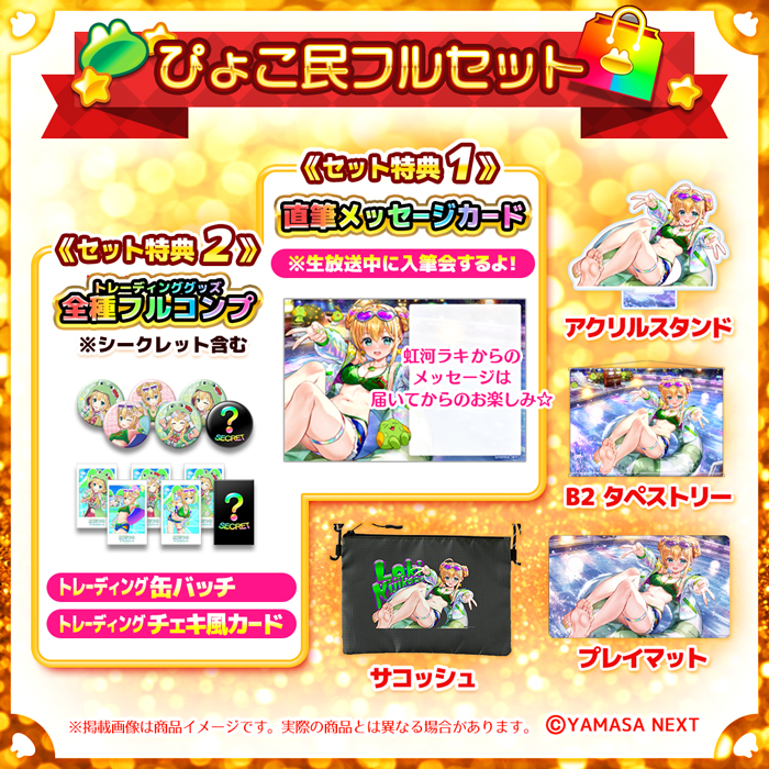 虹河ラキ ぴょこフェス2025 フルコンプセット「ぴょこ民フルセット」