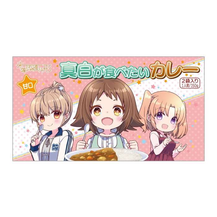 未確認で進行形　レトルトカレー　甘口（2食入）