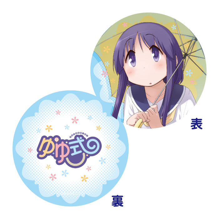 ゆゆ式 円形クッション 縁