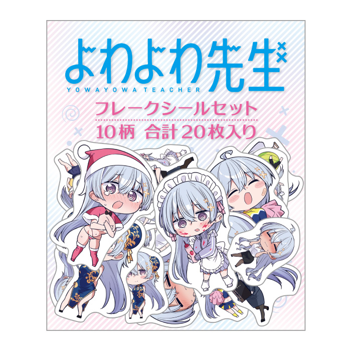 よわよわ先生 フレークシールセット