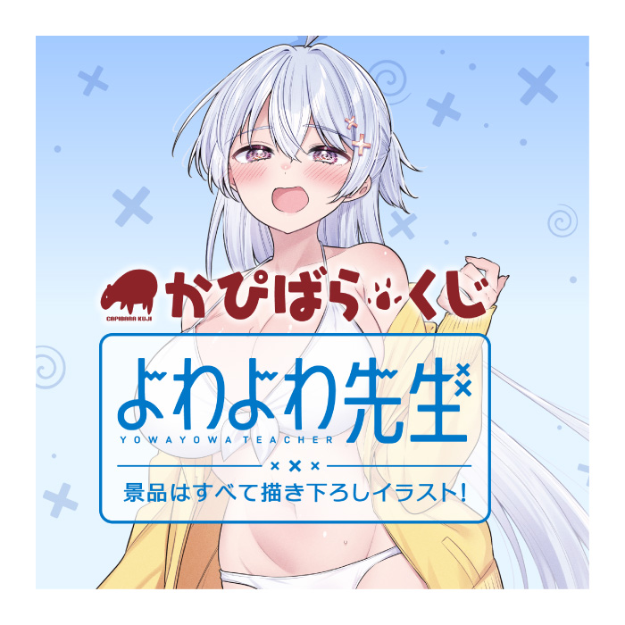 よわよわ先生　かぴばらくじ　ボックス販売