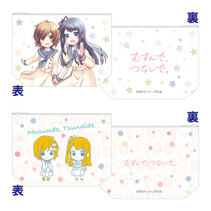 むすんで、つないで。 ポーチ 2種セット