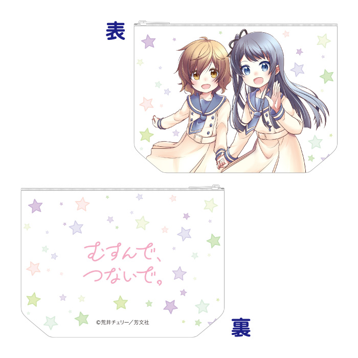 むすんで、つないで。 ポーチ A