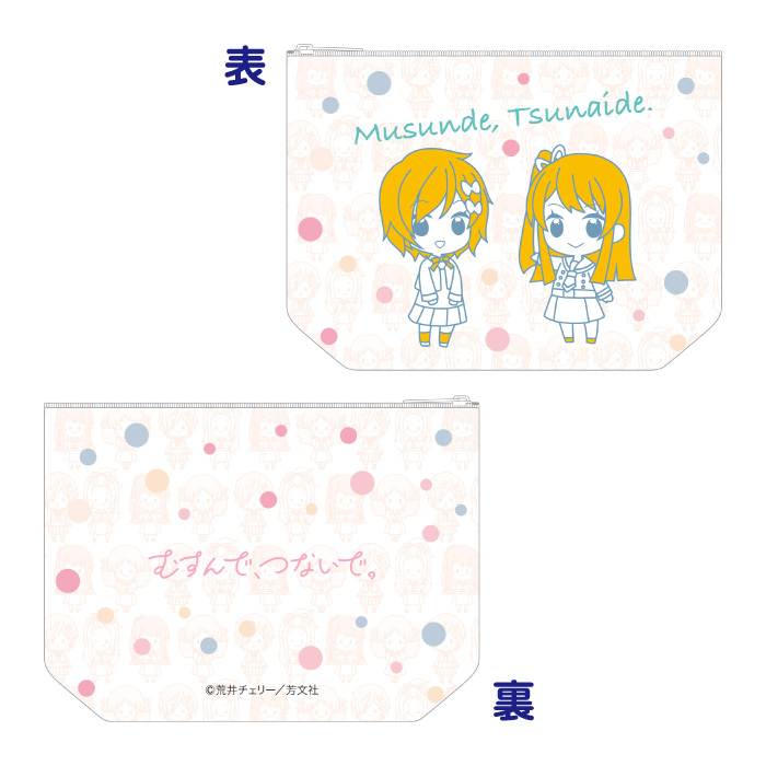 むすんで、つないで。 ポーチB