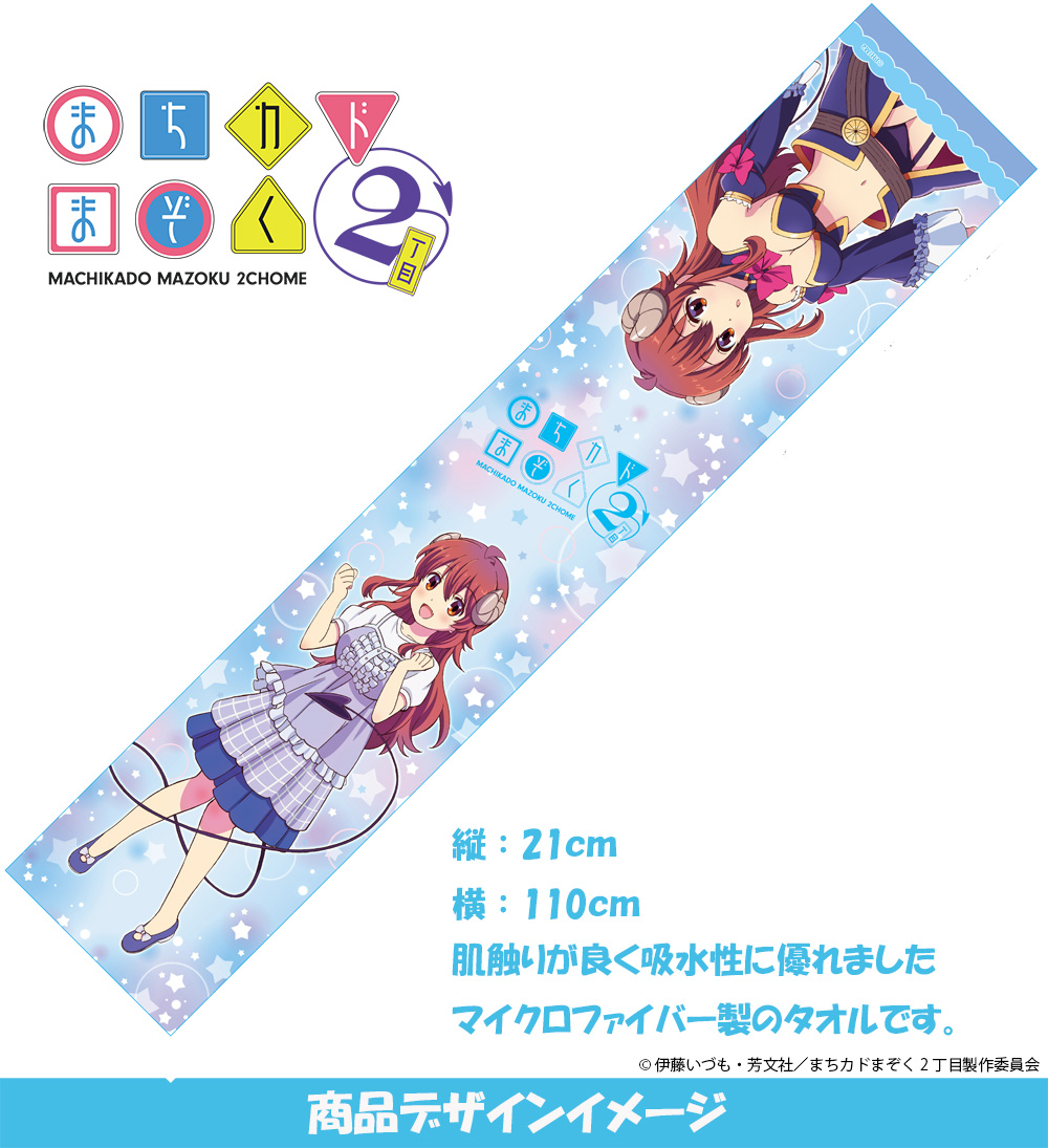『まちカドまぞく2丁目』 マイクロファイバータオル 吉田優子