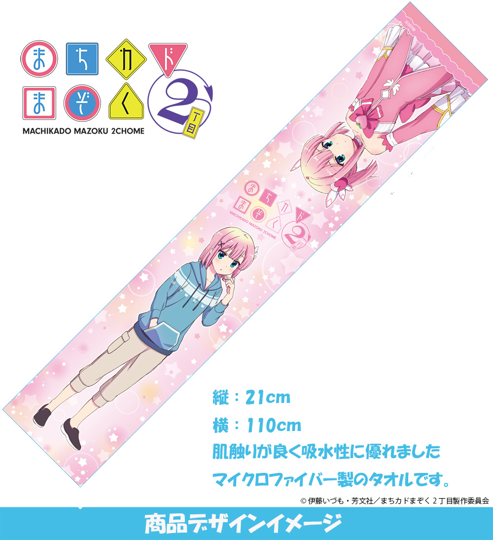 『まちカドまぞく2丁目』 マイクロファイバータオル 千代田桃