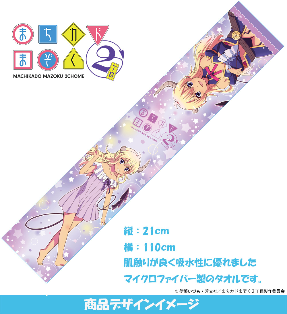 『まちカドまぞく2丁目』 マイクロファイバータオル リリス