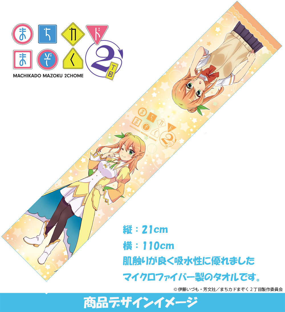 『まちカドまぞく2丁目』 マイクロファイバータオル 陽夏木ミカン