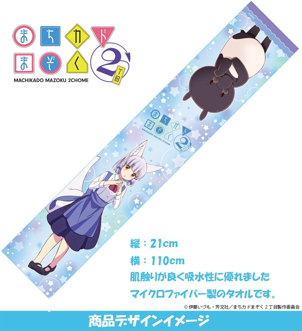 『まちカドまぞく2丁目』 マイクロファイバータオル リコ/白澤店長