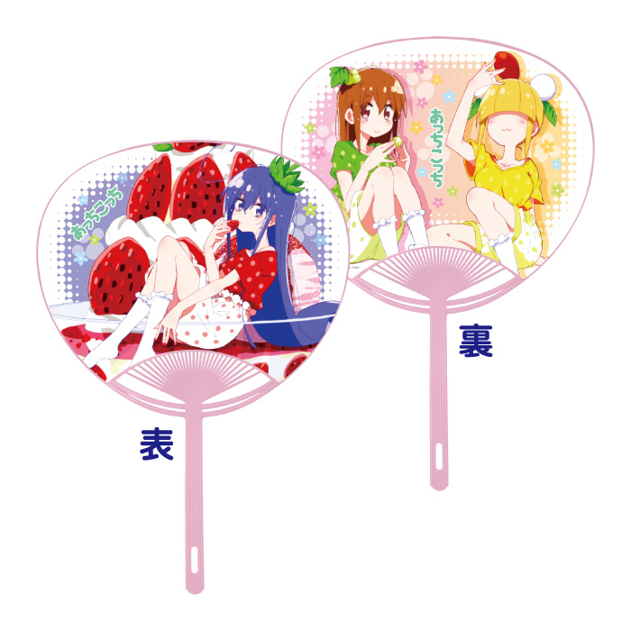 あっちこっち うちわ 御庭つみき&春野姫&片瀬真宵