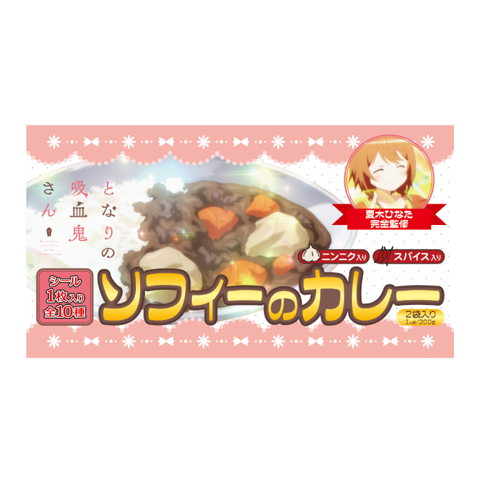 となりの吸血鬼さん ソフィーのカレー