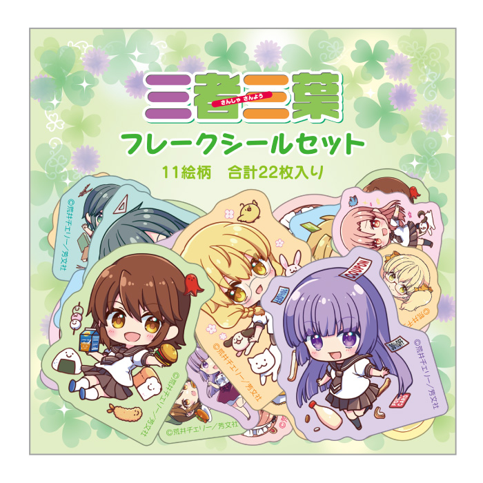 三者三葉 フレークシール ちびきゃら